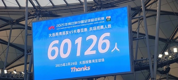 中超第一主場？！大連英博隊史中超首個主場球迷破6萬，歷史第2高